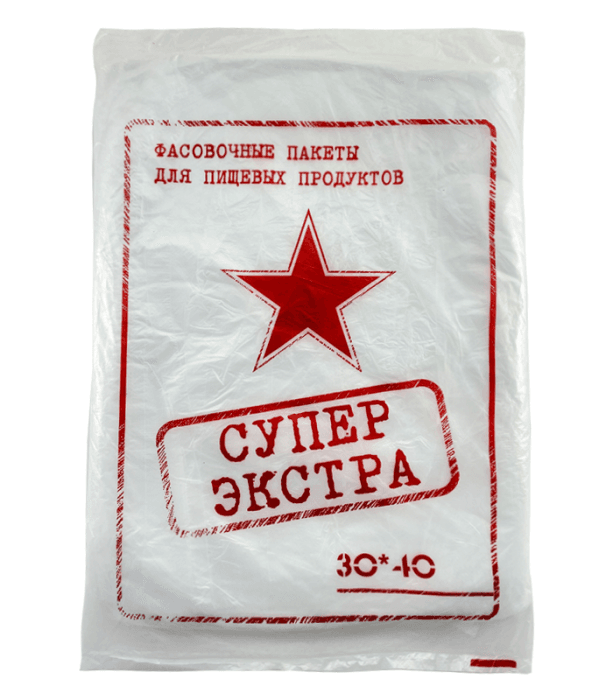 Фасовочные пакеты 30*40 см, 10 мкм (250 шт.упак) "СУПЕР ЭКСТРА ЗВЕЗДА" САН