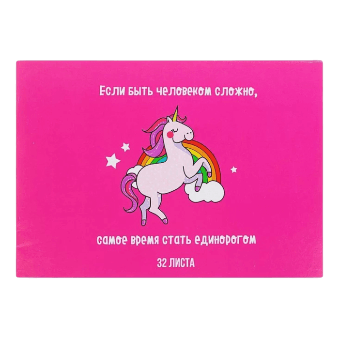Блокнот А4, 32 листа, для рисования, на скрепке "Стать единорогом" обложка мелов картон Блокнот А4, 32 листа, для рисования, на скрепке "Стать единорогом" обложка мелов картон