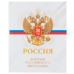 Дневник для 5-11 классов, 48 листов, 1 сентября:Россия, твердая обложка 7БЦ, глянцевая ламинация Дневник для 5-11 классов, 48 листов, 1 сентября:Россия, твердая обложка 7БЦ, глянцевая ламинация